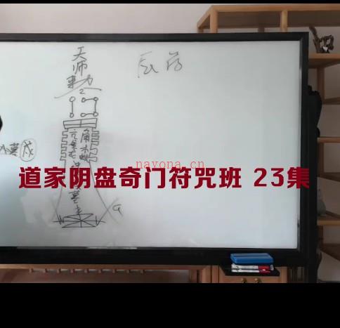 童坤元《道家阴盘奇门符咒班》23集插图