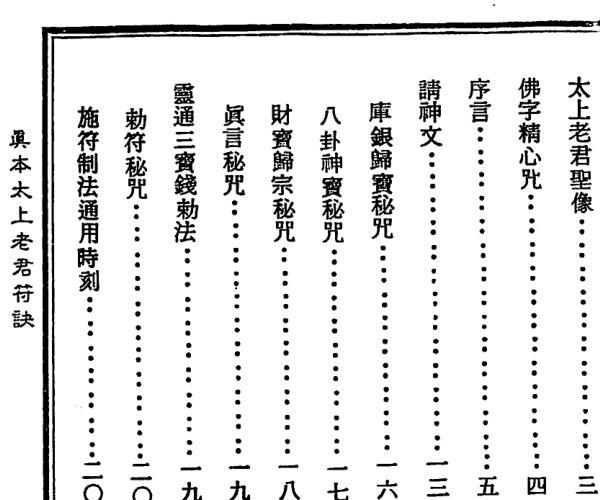 太上老君符诀 (太上老君符诀书目录)