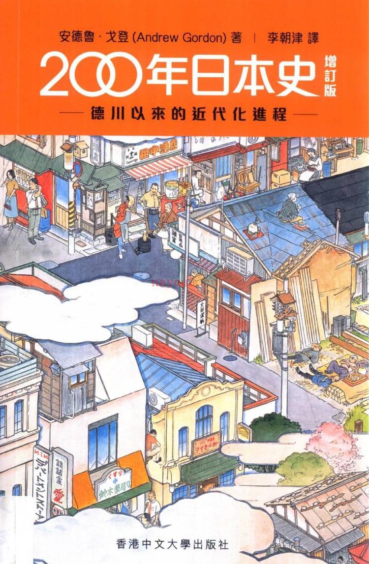 《200年日本史：德川以来的近代化进程》