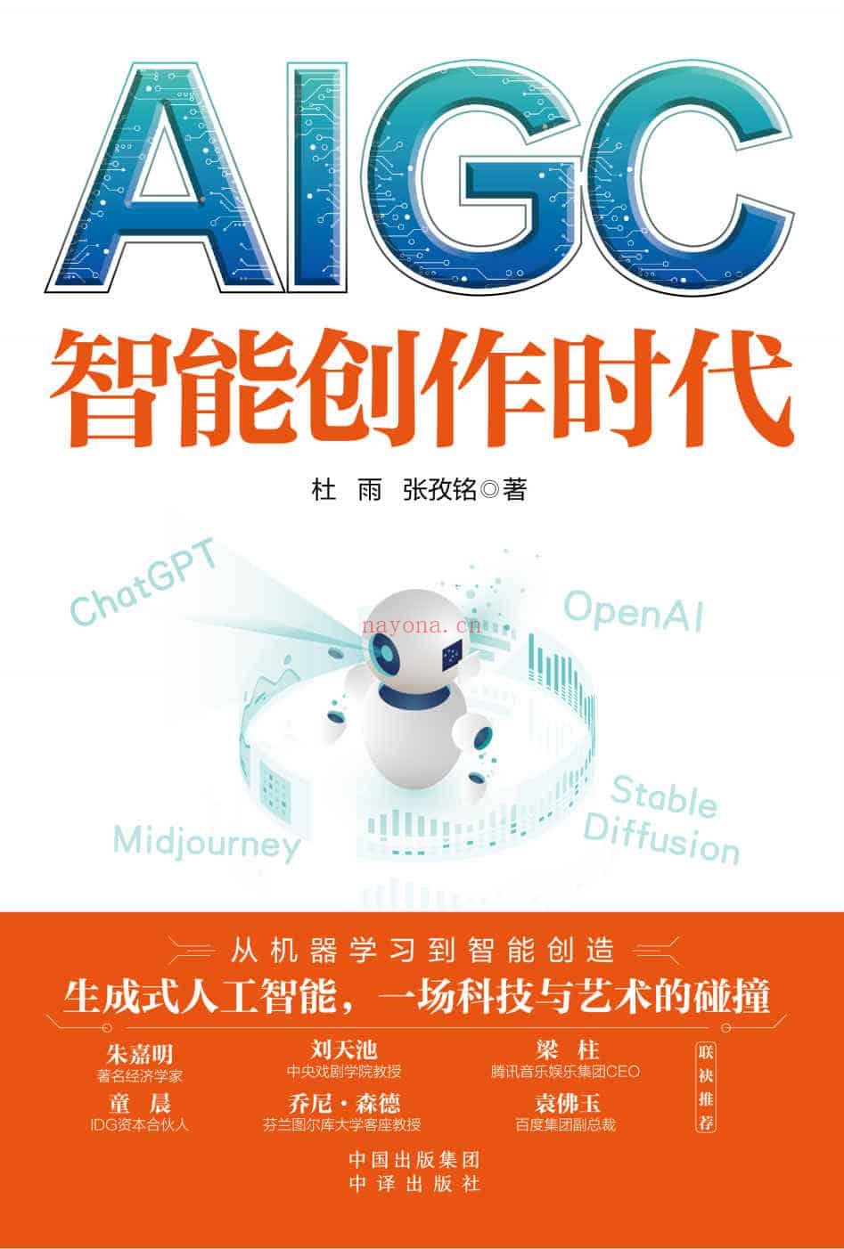 AIGC：智能创作时代