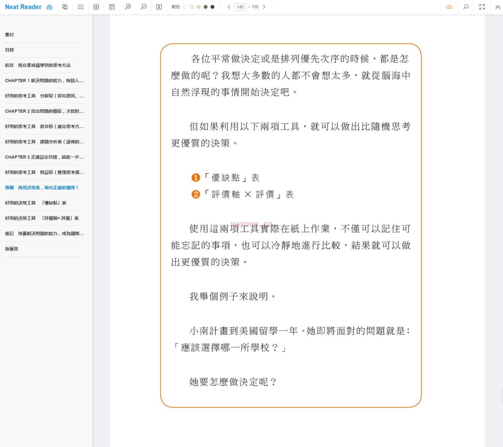 《解决问题最简单的方法：在故事中学会麦肯锡5大思考工具》截图（点击放大）