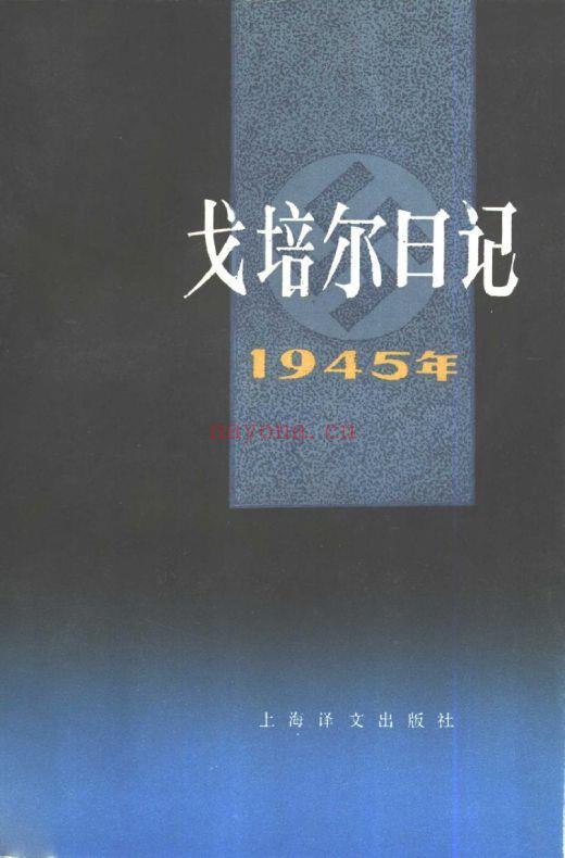 《戈培尔日记：1945年》