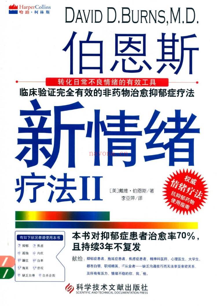 《伯恩斯新情绪疗法Ⅱ：转化日常不良情绪的有效工具》