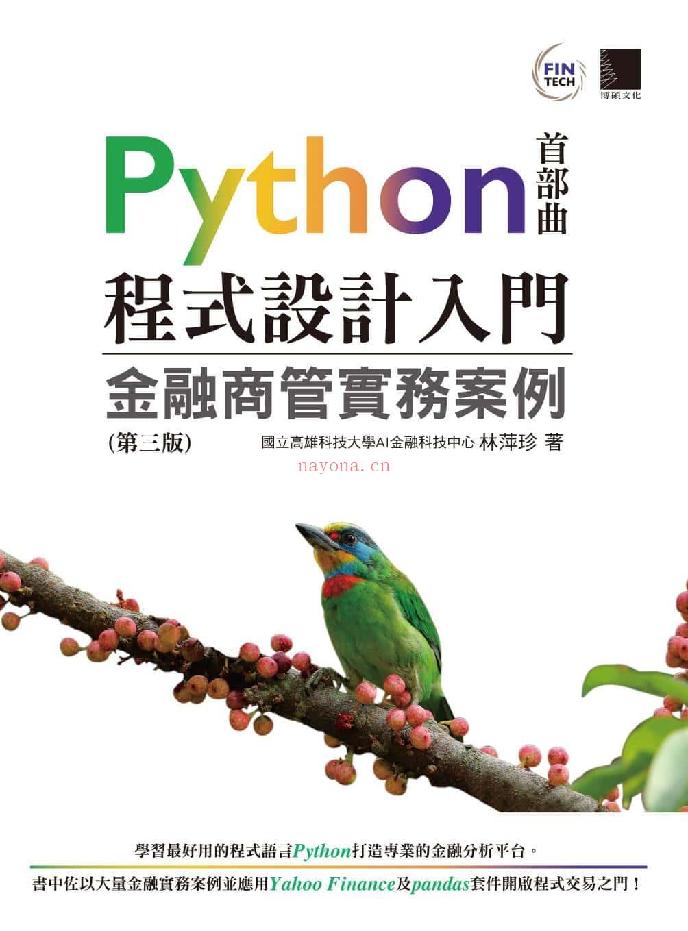 《Python程式设计入门：金融商管实务案例（第三版）》