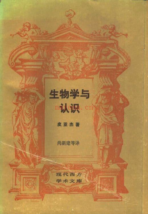 《生物学与认识：论器官调节与认知过程的关系》