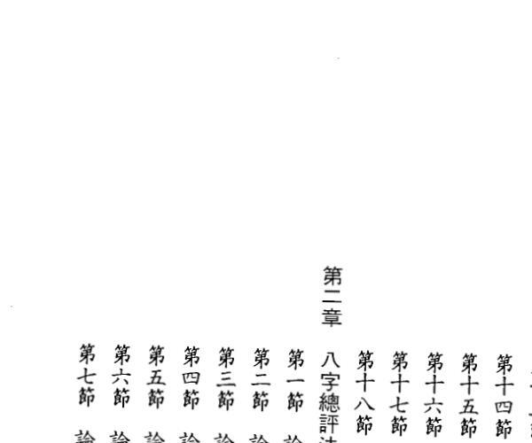 陈世龙，子平新论八字讲义.pdf