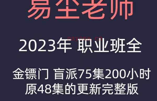 2023年最新金镖门易尘盲派职业班课程75节(2023年最新金融产品)