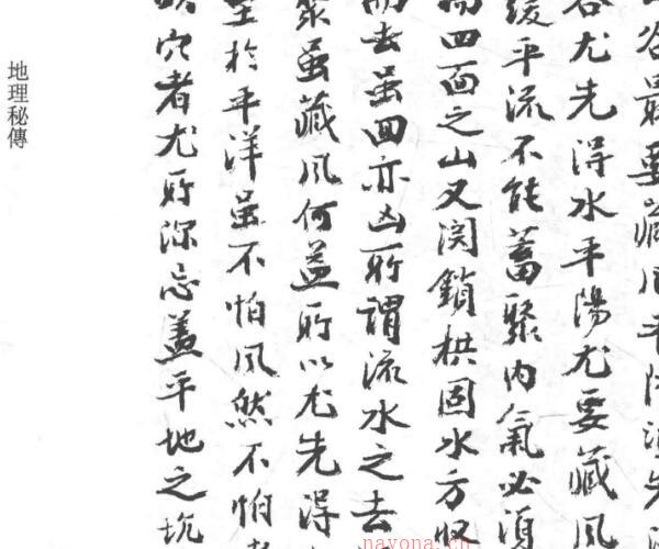 李默斋 地理秘传-钞本160页.pdf