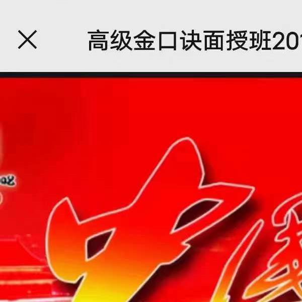 徐丙昕高级金口诀面授班2019.3月—19集视频+录音(徐丙昕金口诀视频教程大全)