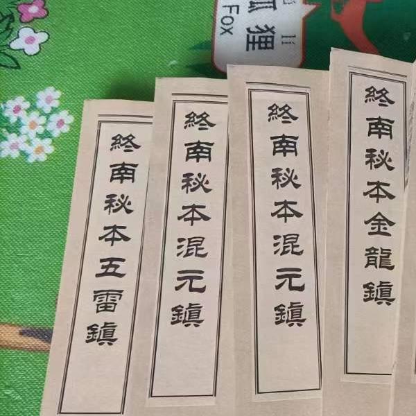 终南山秘本混元镇+五雷镇+金龙镇+葬元杂镇共计12册pdf(终南山秘本混元镇+五雷镇+金龙镇+葬元杂镇共计12册)