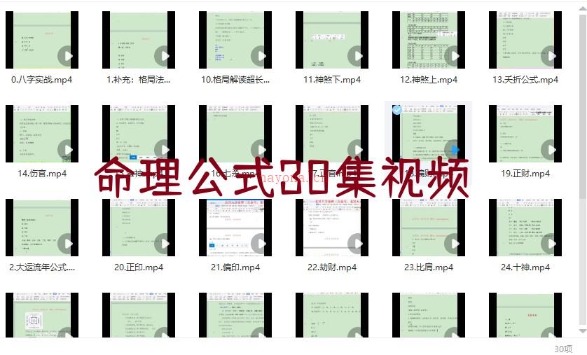 命理公式30集视频插图