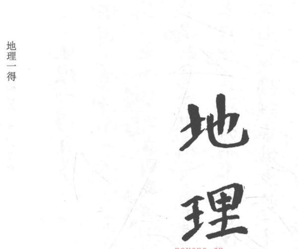 一桥道人-地理一得.pdf (一桥的地理空间女演员)