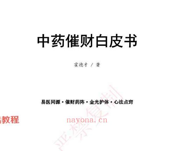 霍德才中药催财白皮书.pdf 123页