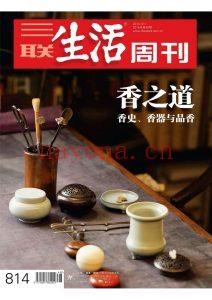 香之道:香史、香器与品香-《三联生活周刊》 PDF格式+电子书下载