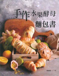 手作水果酵母面包-2017