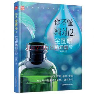 《你不懂精油2：全图解精油进阶》姚俞先