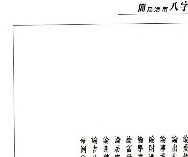 简易活用八字 (活用八字命理)