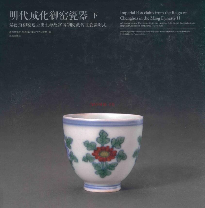 景德镇御窑遗址出土与故宫博物院藏瓷器对比 pdf