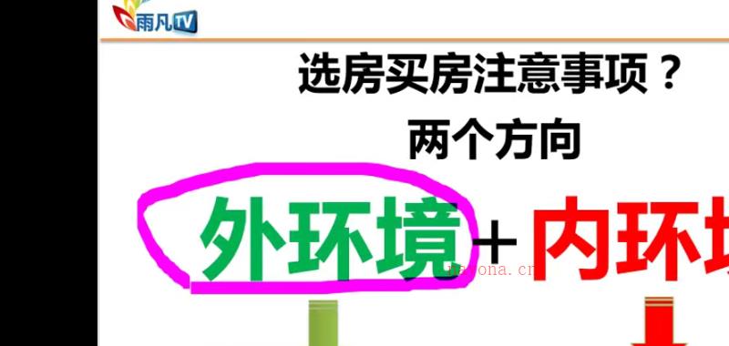 雨凡说趋吉避凶-99刻钟-108讲 网盘