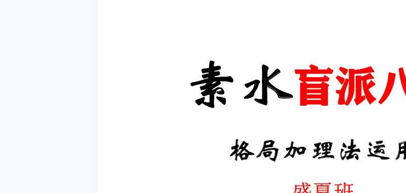 6本盲派核心：素水盲派八字命理研习班 网盘