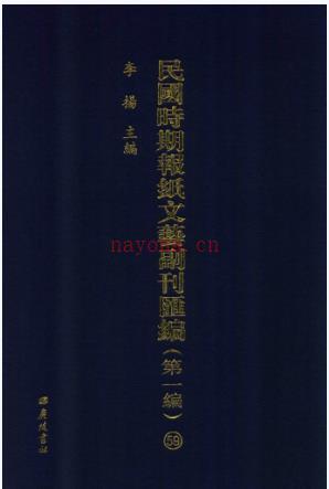 民国时期报纸文艺副刊汇编 第一编 PDF