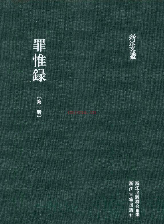 罪惟录 PDF（全8册）电子版下载插图