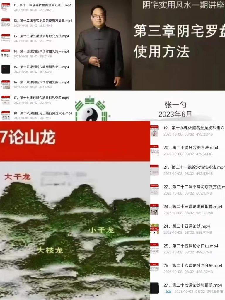 张一勺《阴宅实用风水》视频课程共27集