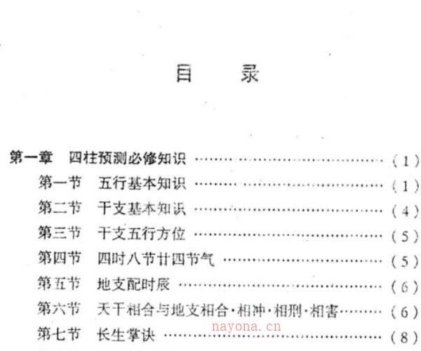 四柱推命宝典 (四柱推命奥秘传)