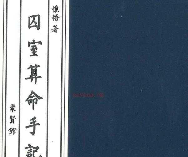 A639囚室算命手记PDF电子书  316P