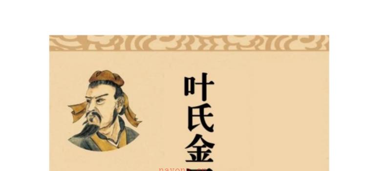 叶飘然金口诀真解叶氏金口真解 PDF【完整版】网盘