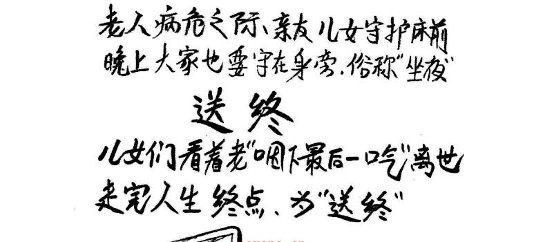 《丧仪葬程》净宅等等系列有关白事的事宜电子书pdf网盘