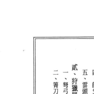 中国传统科仪本汇编478页电子版