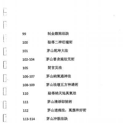 茅山华阳青峰教符咒研究探索课程125页电子版