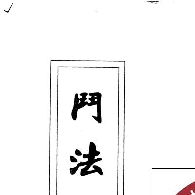 民间法教符咒法本《斗法秘传》 19页电子版