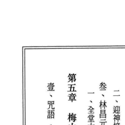 中国传统科仪本汇编478页电子版