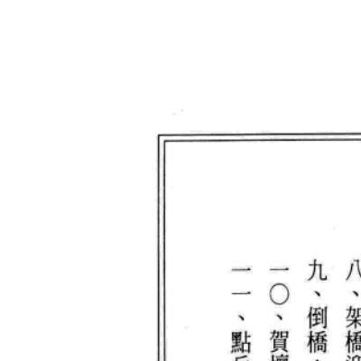 中国传统科仪本汇编478页电子版