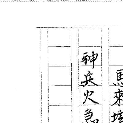 闾山法派五鬼运财科讲义14面电子版