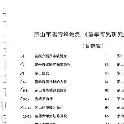 茅山华阳青峰教符咒研究探索课程125页电子版