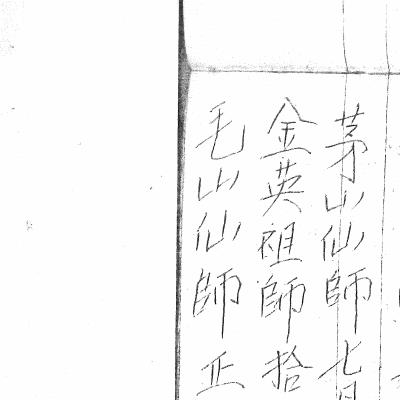 大显灵威《旺相坛金英教法本》88页电子版