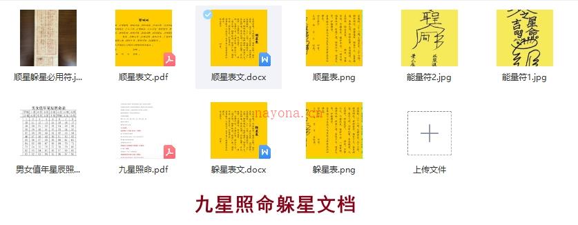 九星照命躲星文档插图