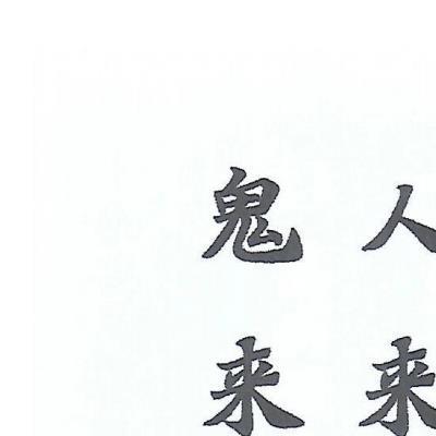 天医教六壬法本64页电子版