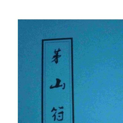 道教符咒法本《茅山符道》 121页电子版