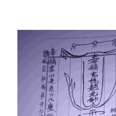 道教符咒法本《茅山符道》 121页电子版