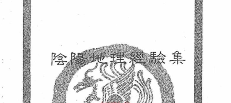 李秉方-《阴阳地理经验集》PDF 325页 百度网盘分享 网盘