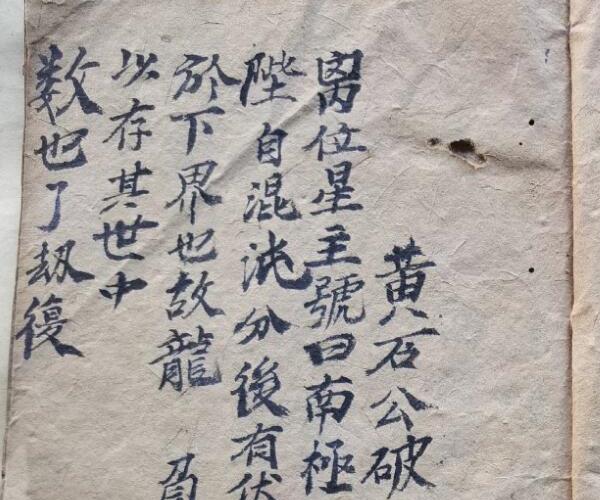 混玄坛，黄石公先天书符口诀遣将口工黄金论破石一字终