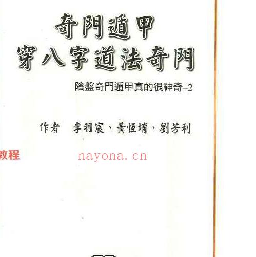 李羽宸奇门遁甲穿八字道法奇门.pdf 397页