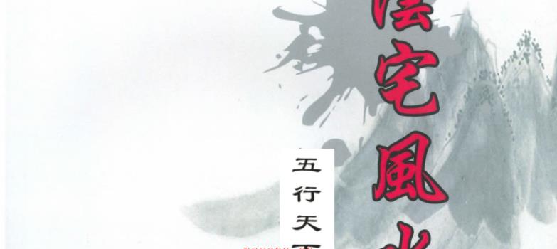 邹国霖 三僚《阴宅风水解析》上下册 PDF（彩色配图）网盘