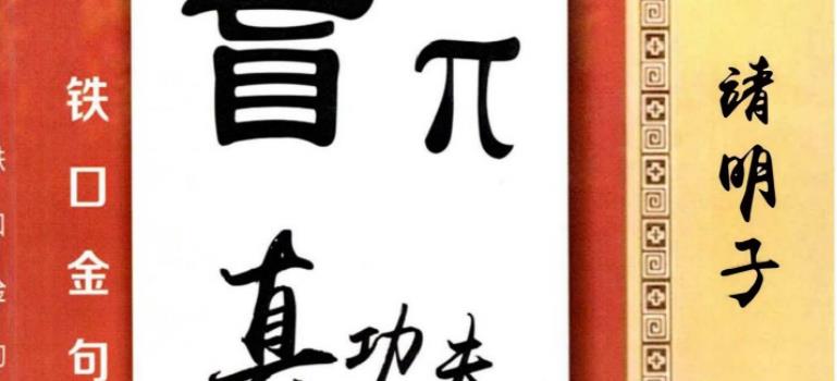 诸明子 盲派真功夫 铁口金句 瞎子铁口断 PDF100页 百度网盘分享 网盘