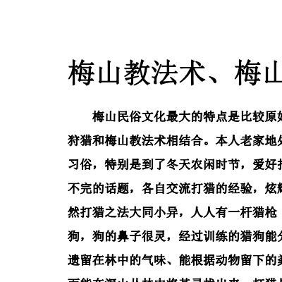 梅山民俗文化《梅山法术》69页电子版