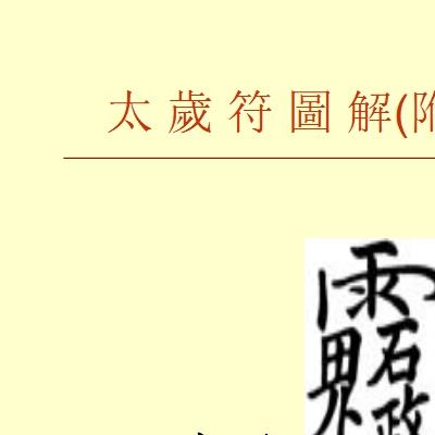 正一天师太岁符解秘39页电子版